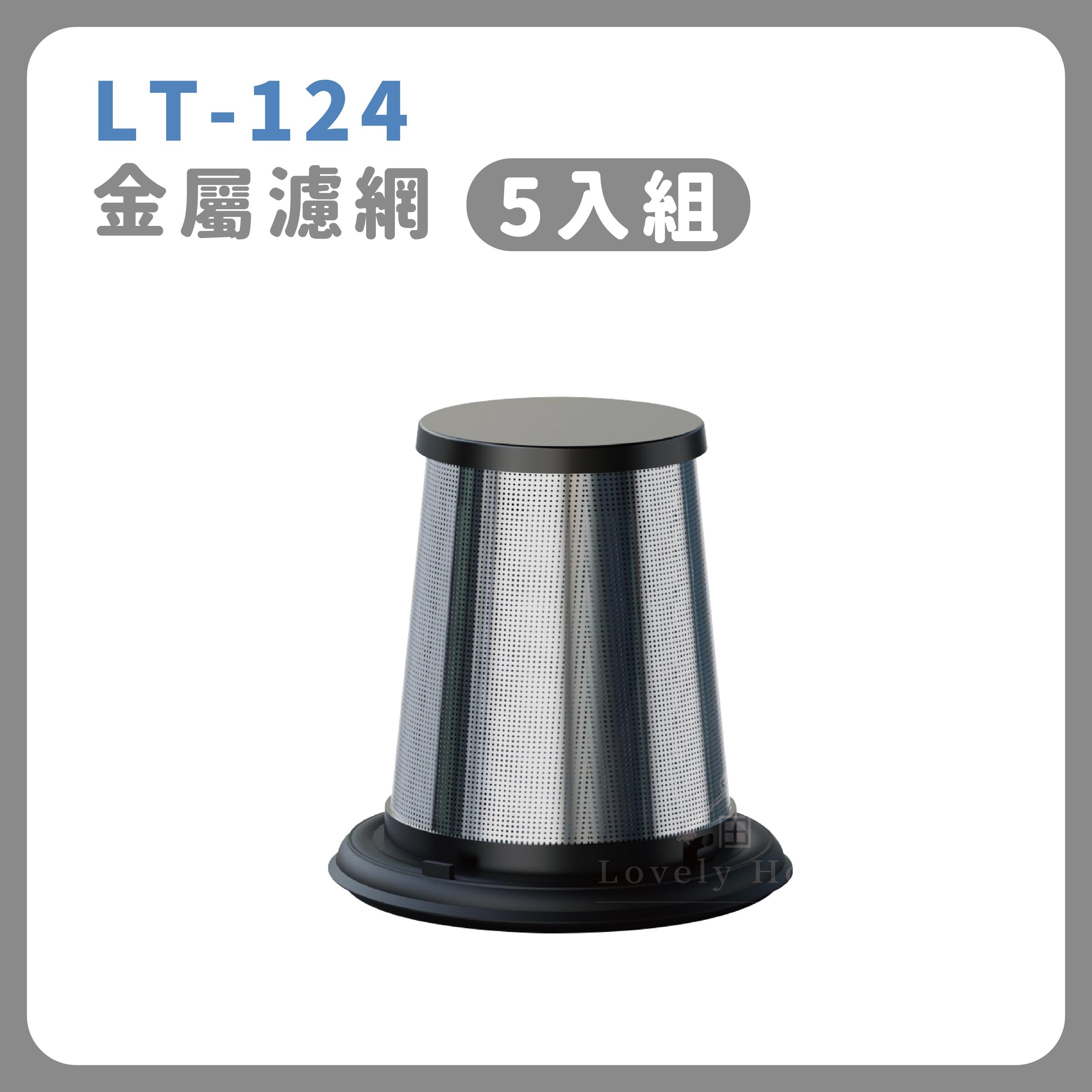 【金屬濾網】5入組