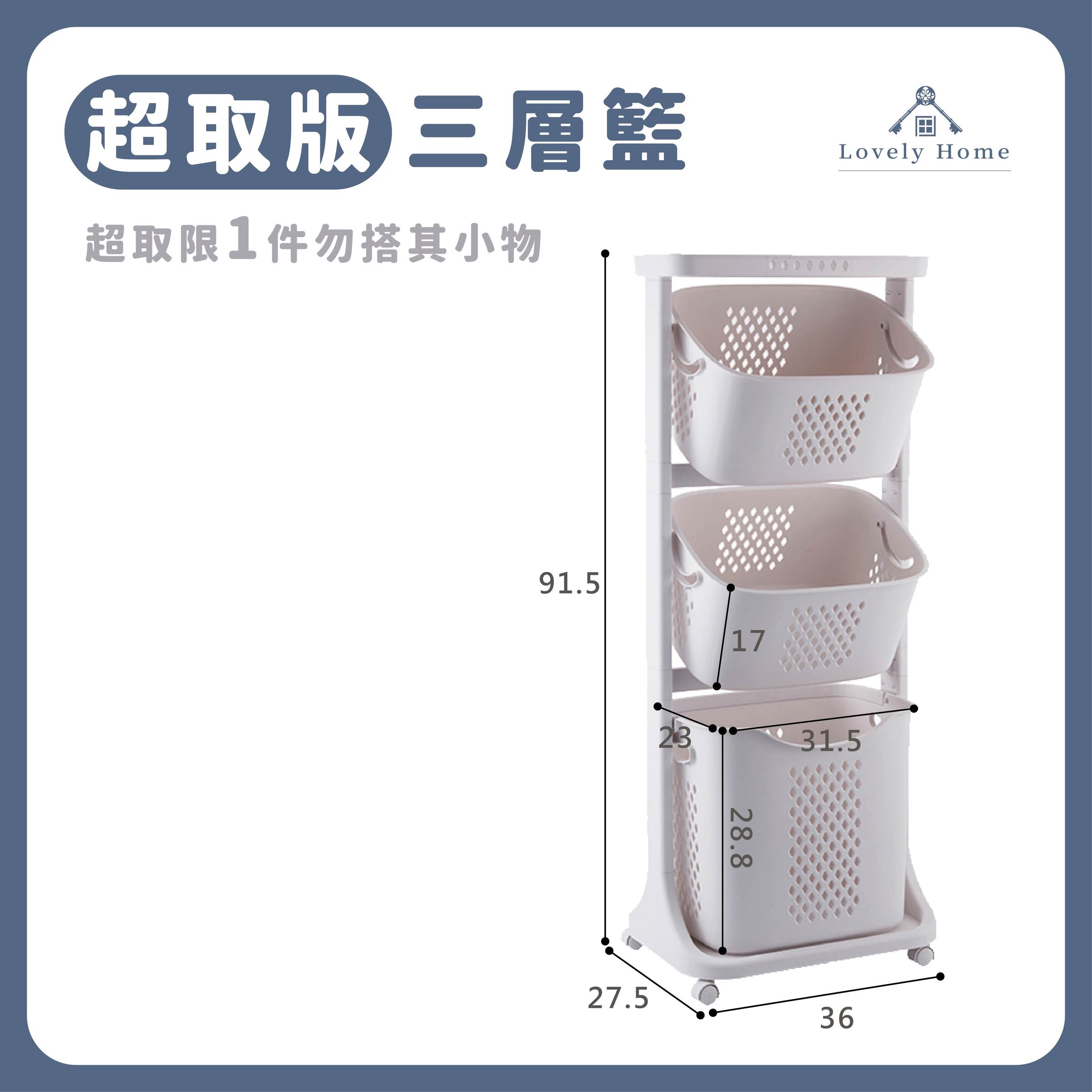 【超取版】三層籃