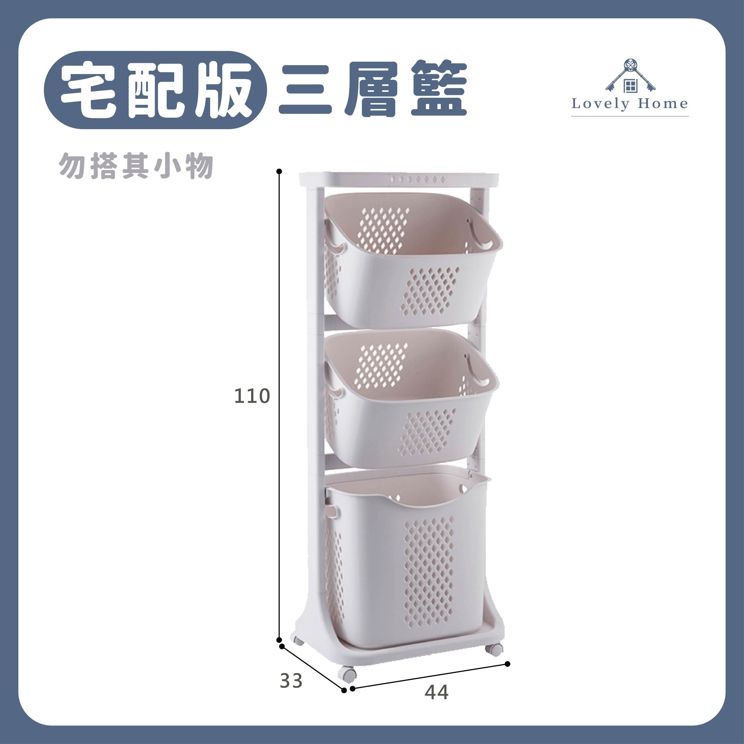 【宅配版】三層籃