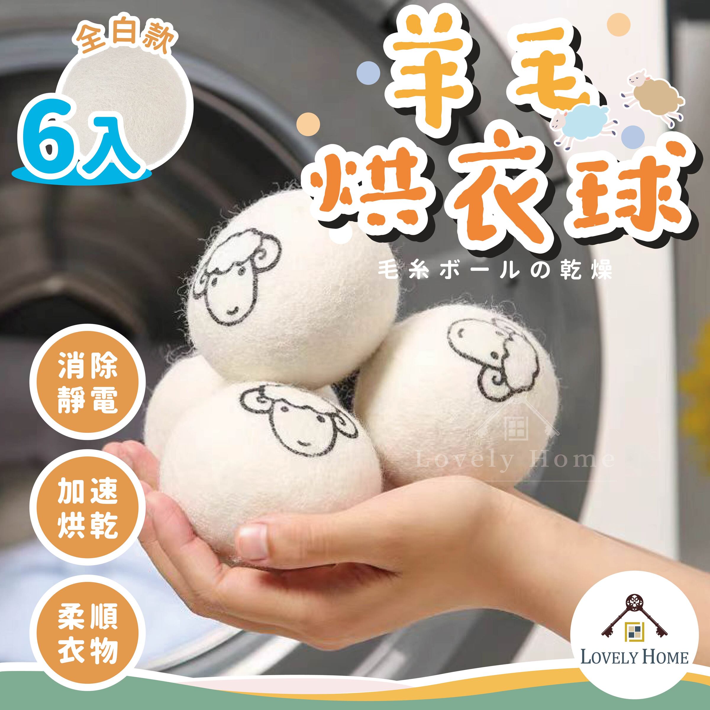 羊毛烘乾球-12