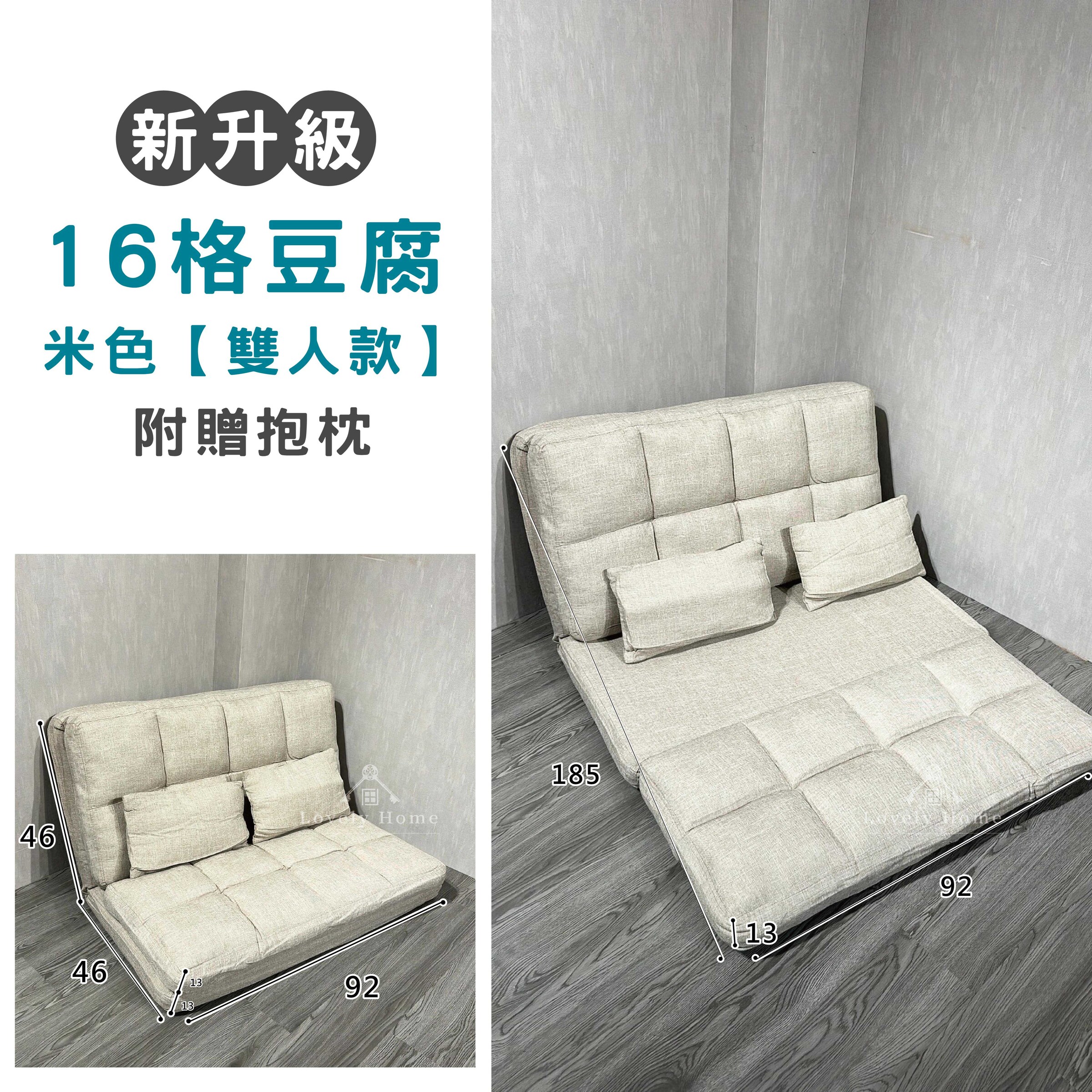 16格豆腐-米色-雙人款+附贈抱枕預購中 4月到貨