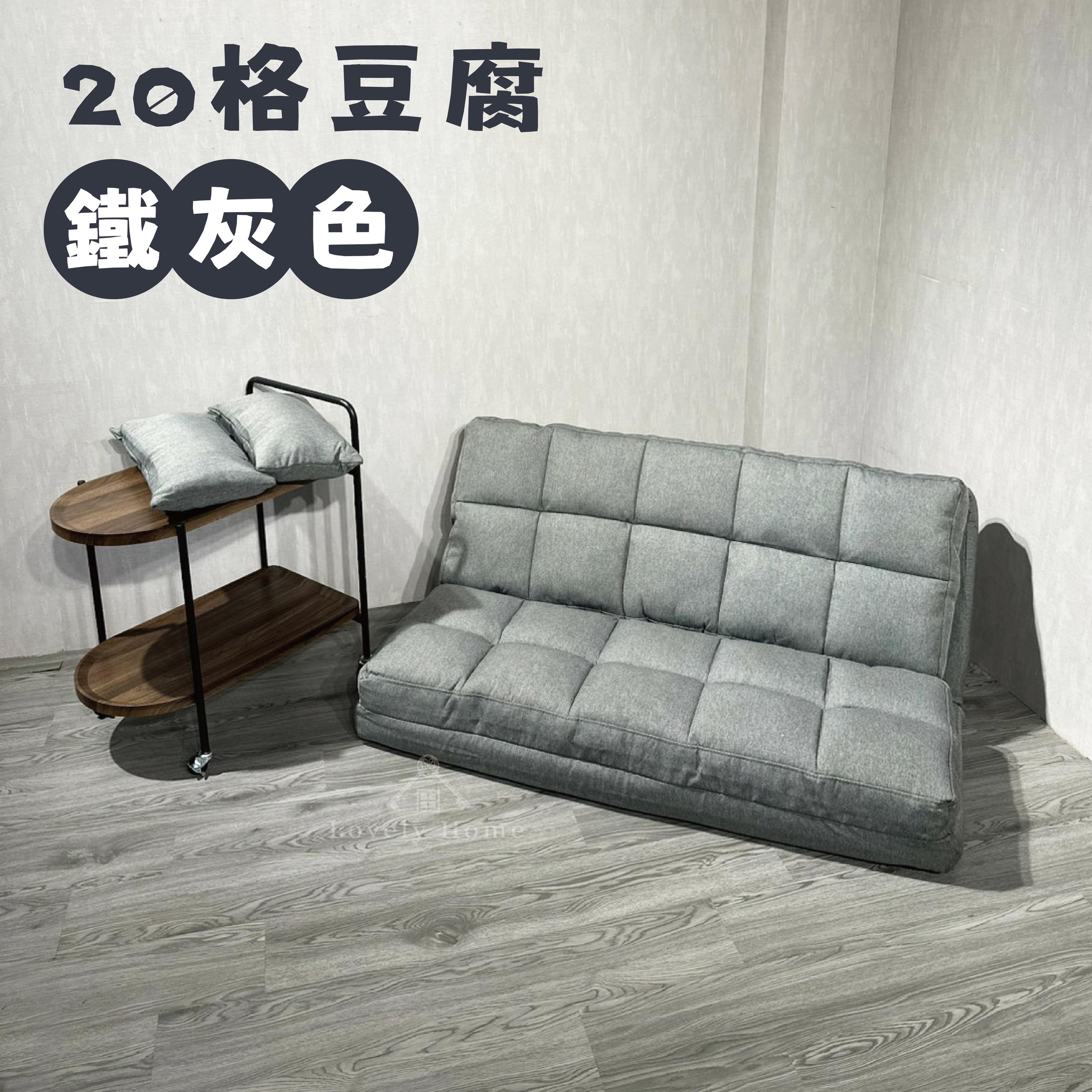 20格豆腐塊沙發-09