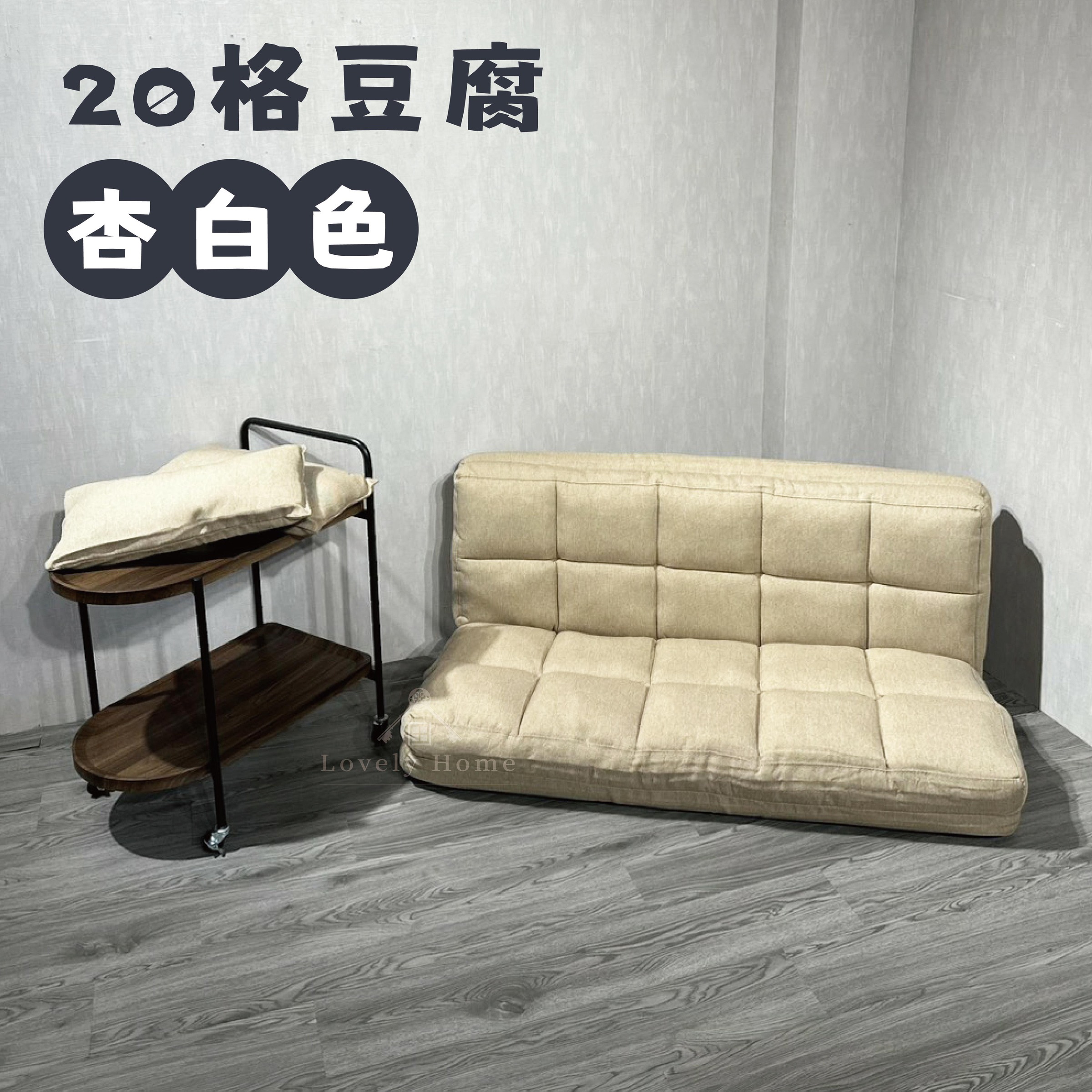 20格豆腐塊沙發-10