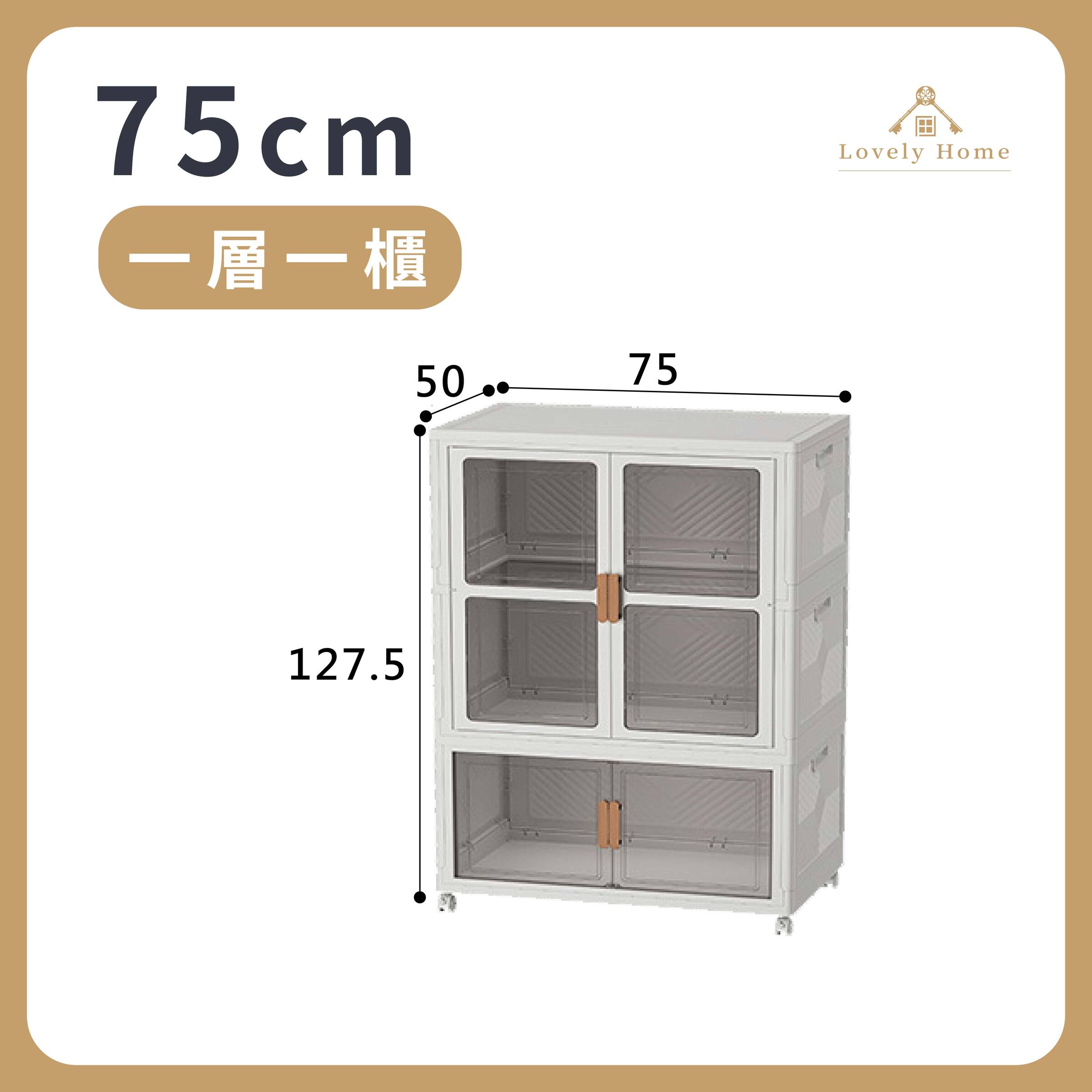 75cm【一層一櫃】
