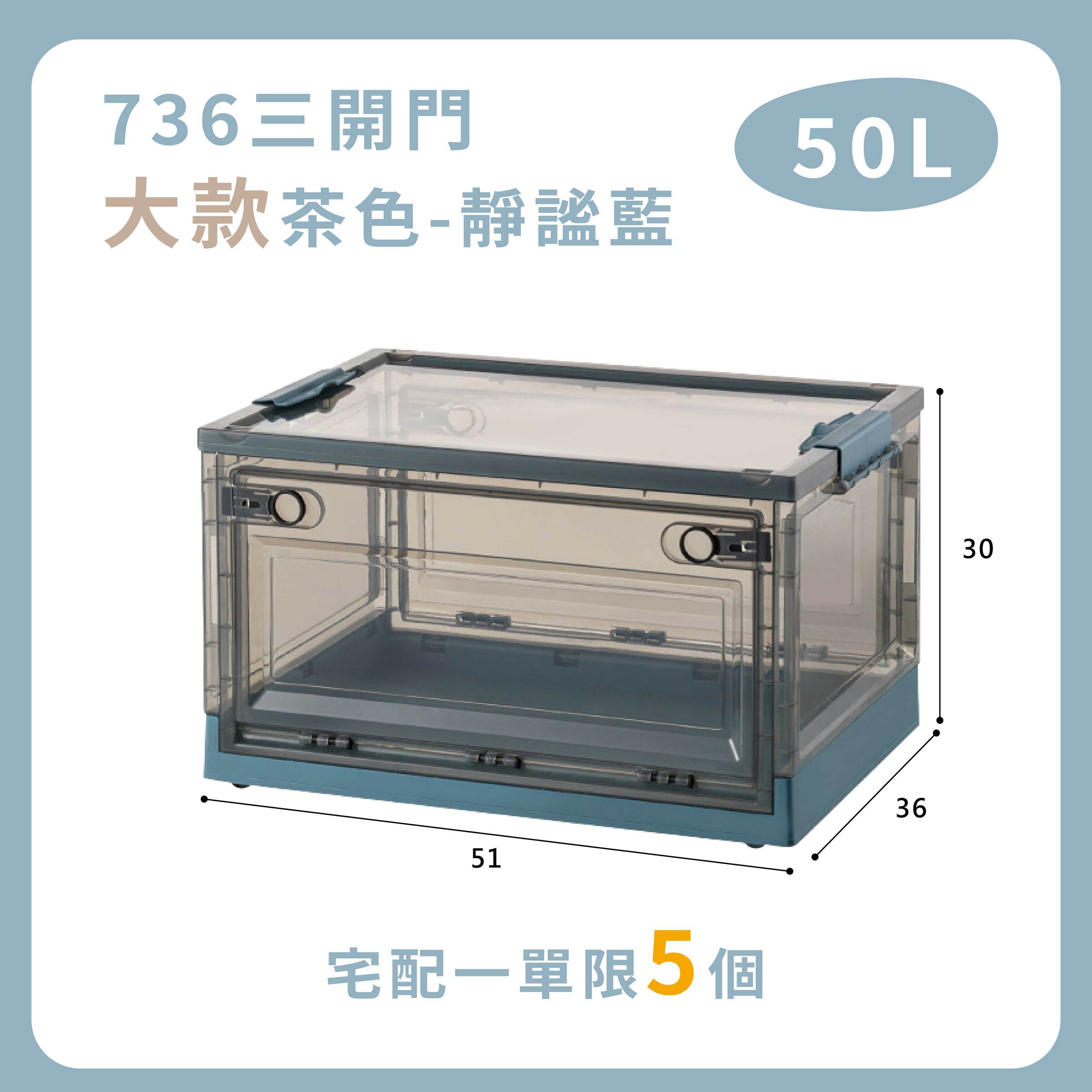 【大款50L-736茶色靜謐藍】宅配限五