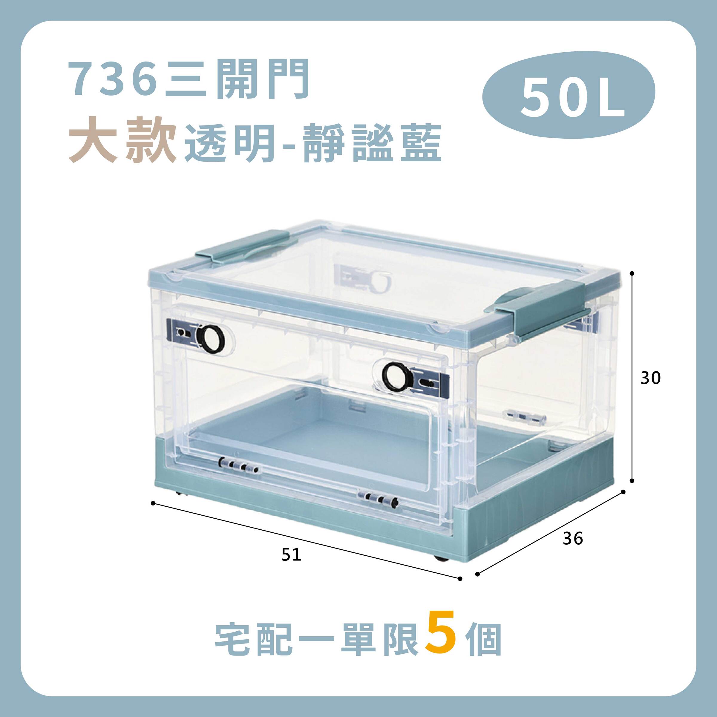 【大款50L-736透明靜謐藍】宅配限五