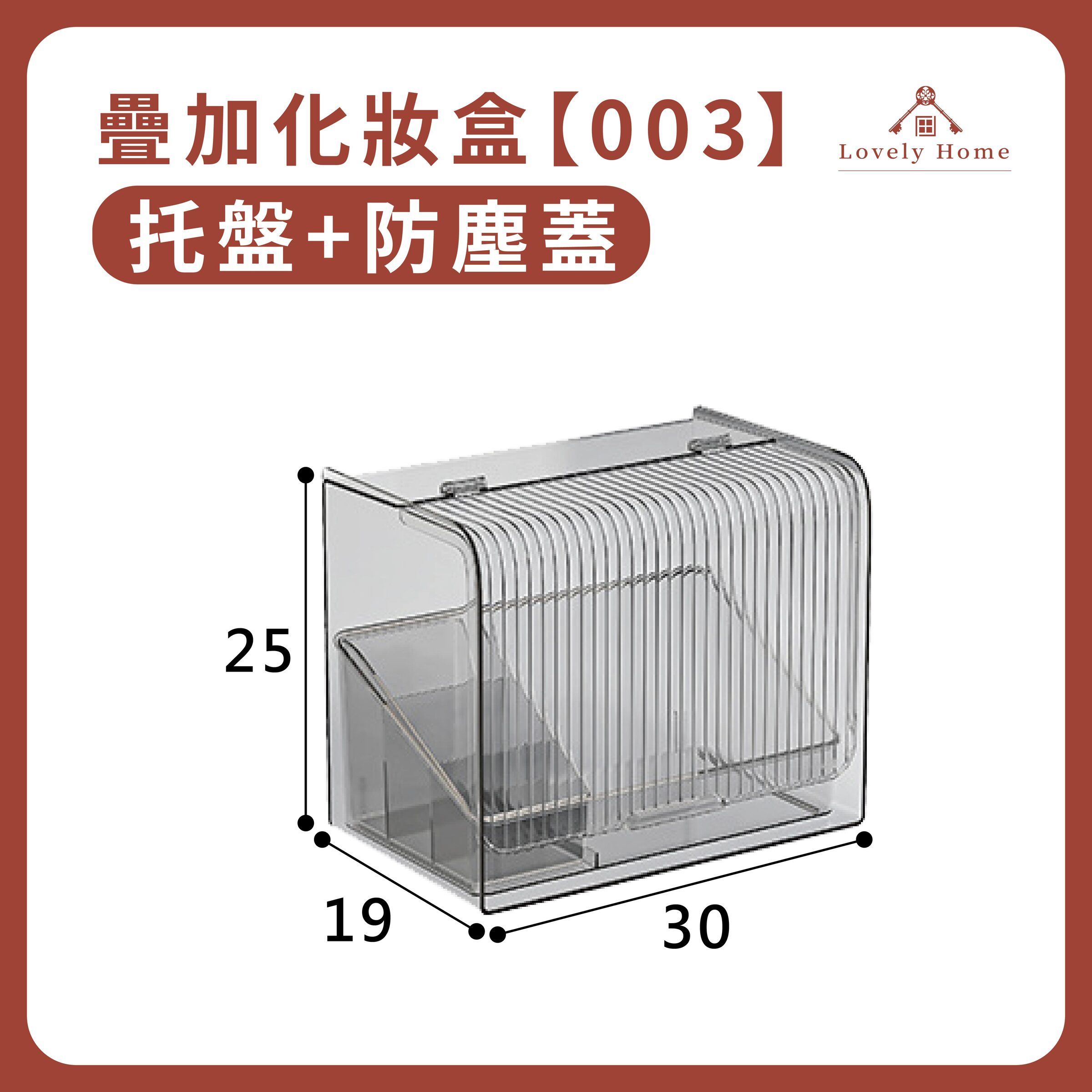 003【托盤+防塵蓋】