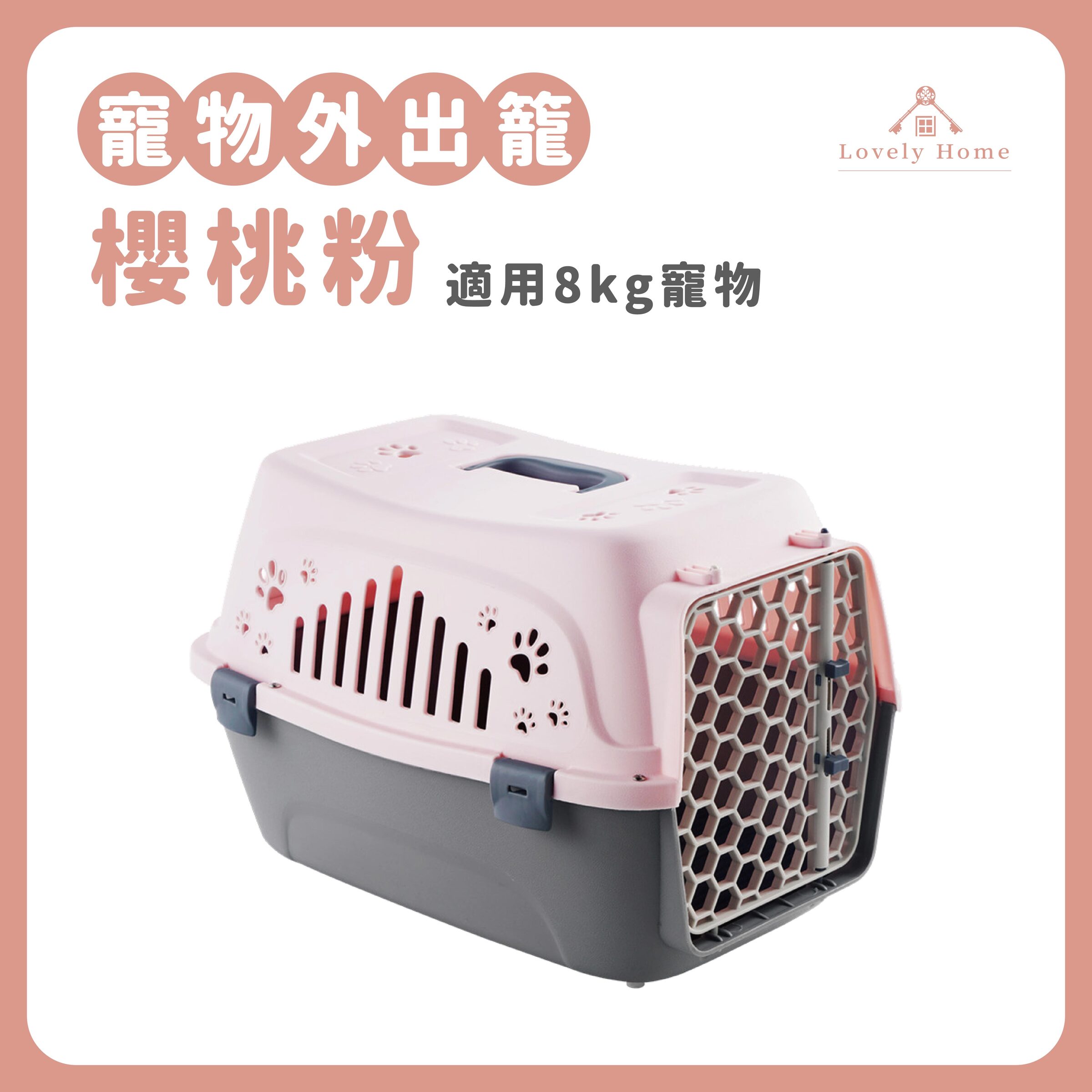 【櫻桃粉】適用8kg寵物