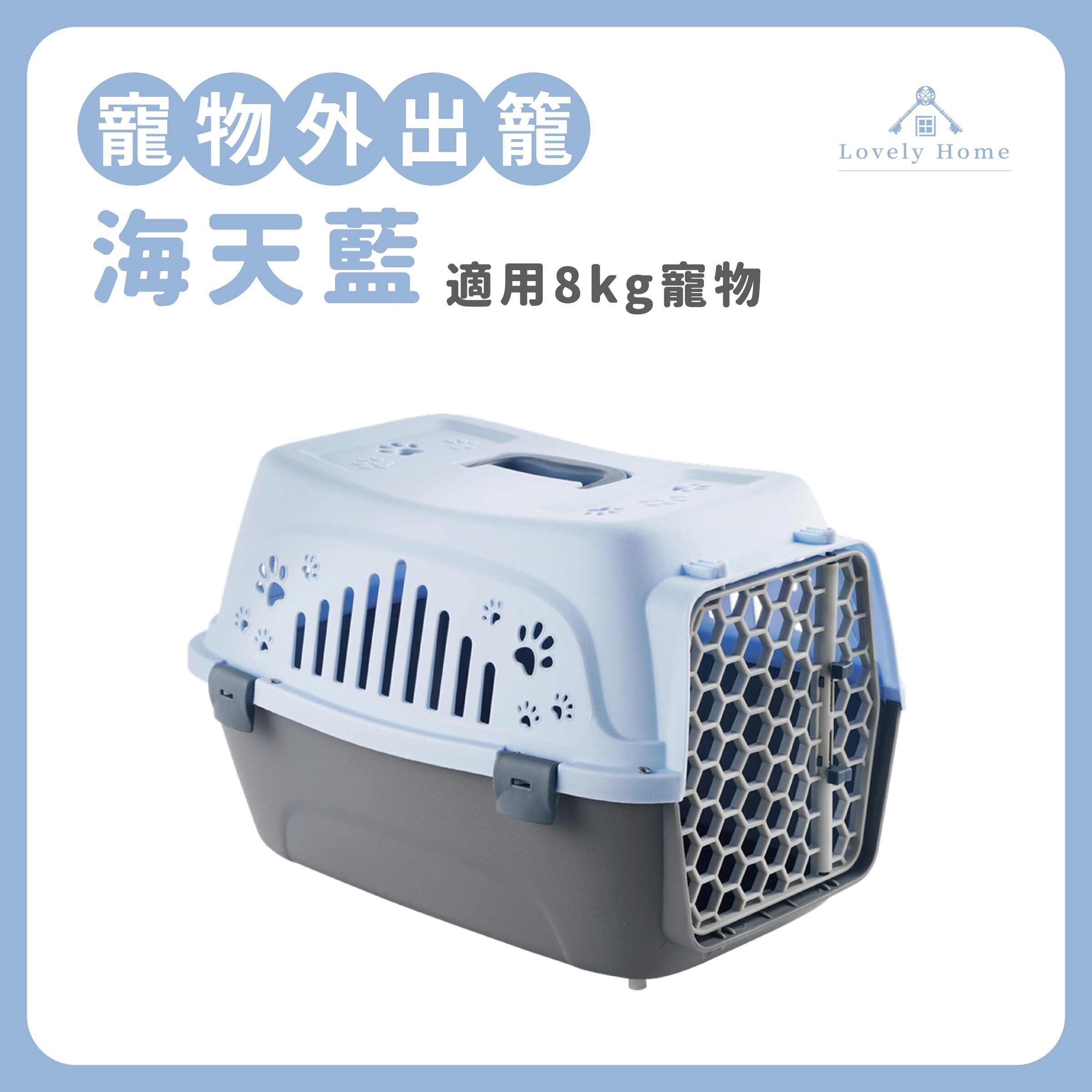 【海天藍】適用8kg寵物