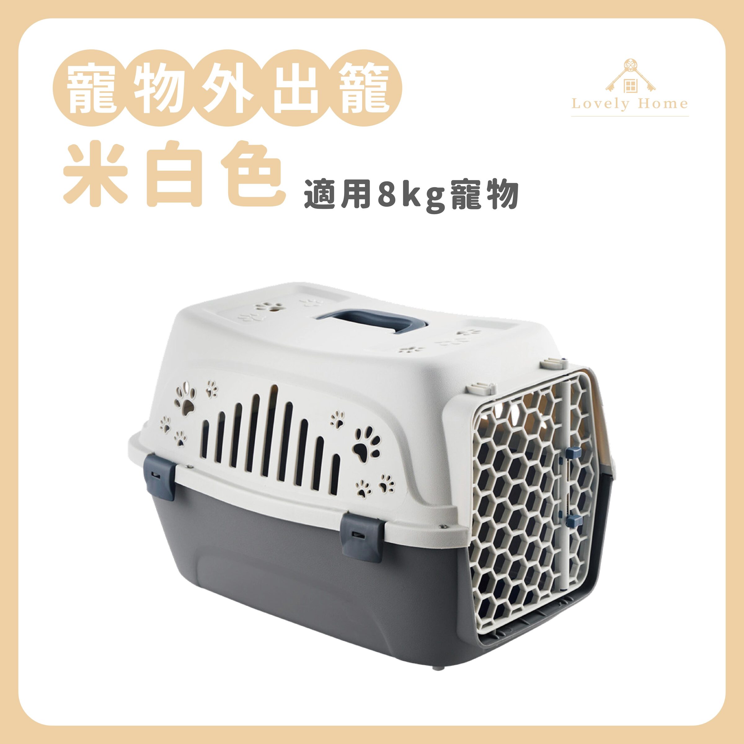 【米白色】適用8kg寵物