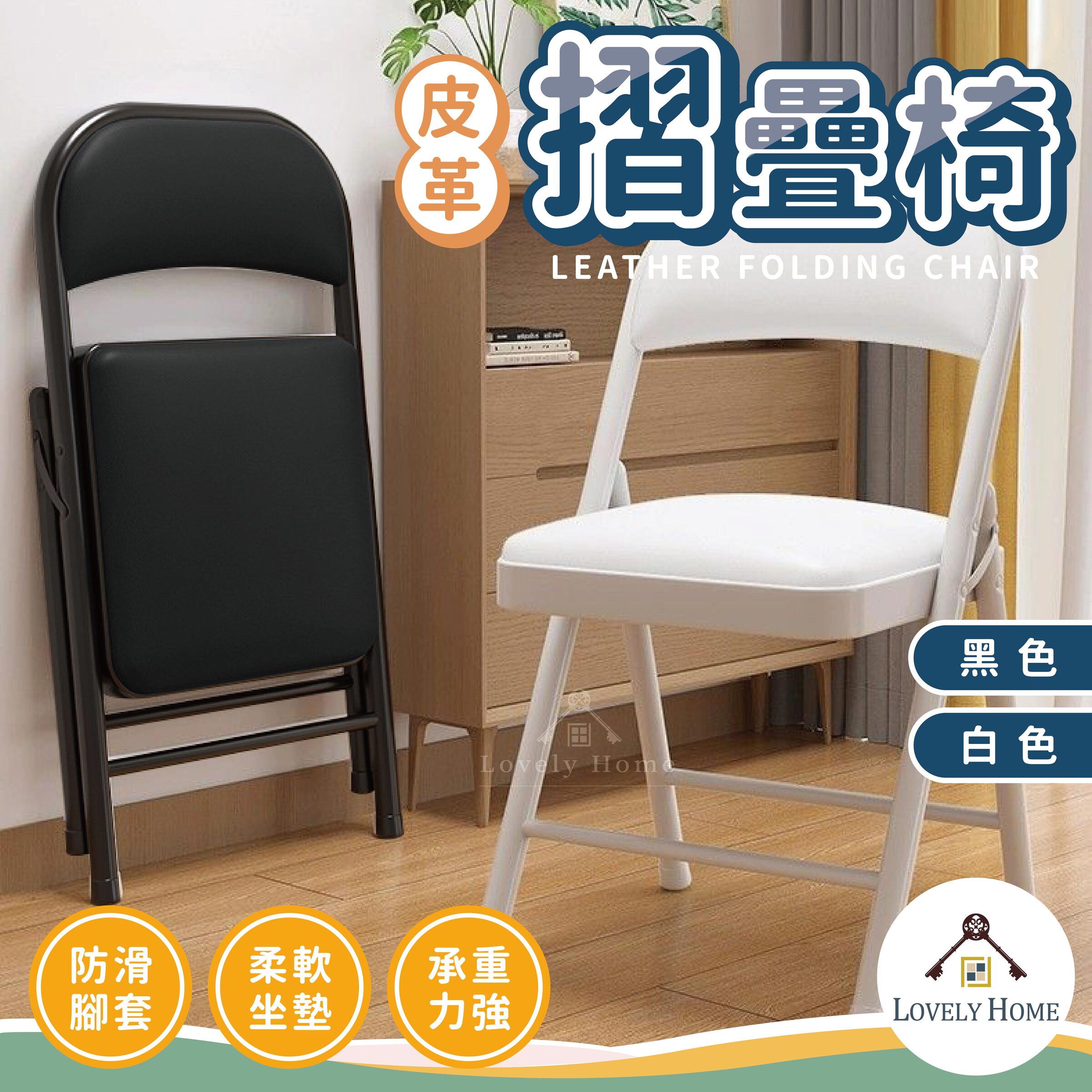 皮革摺疊椅-01