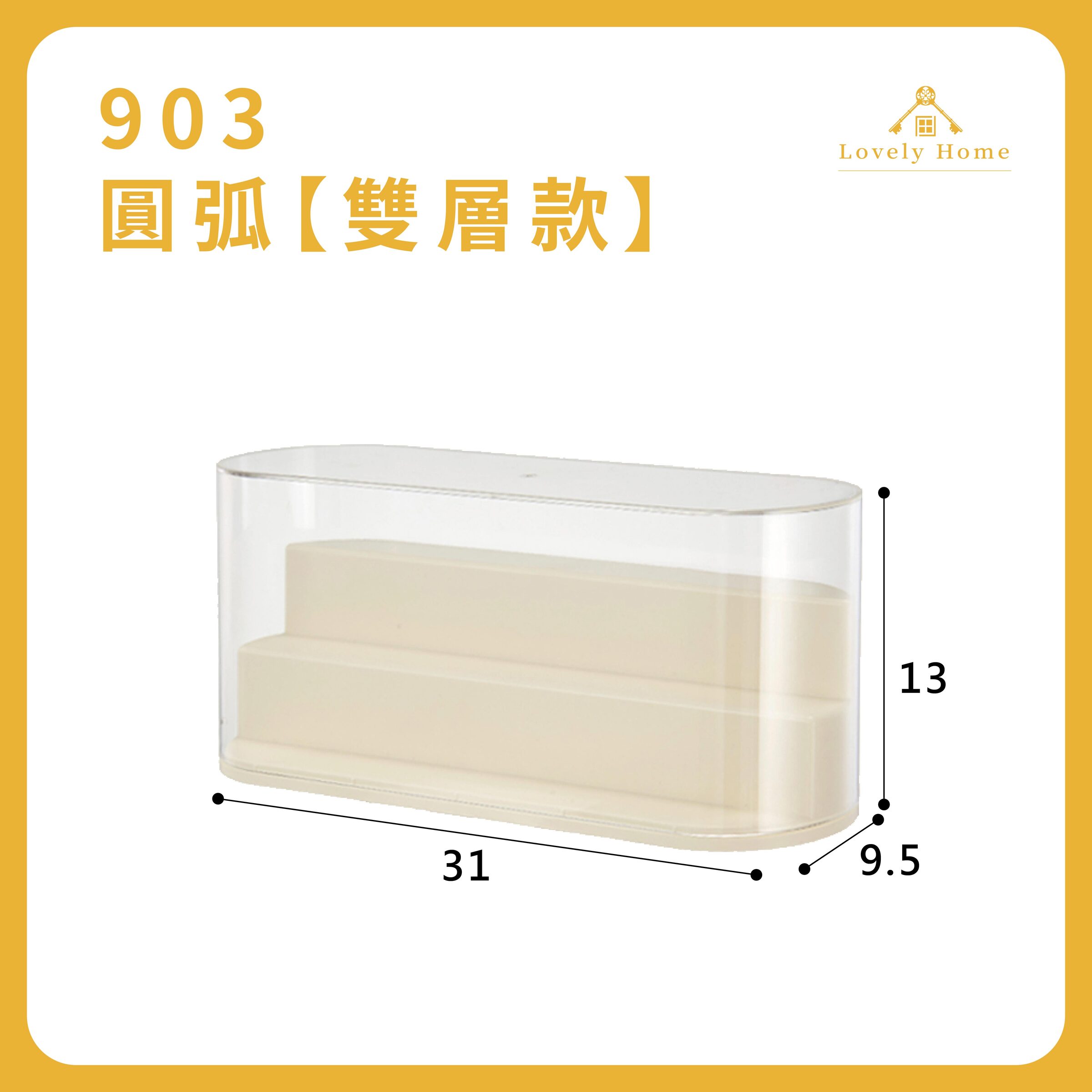 903【圓弧雙層階梯款】