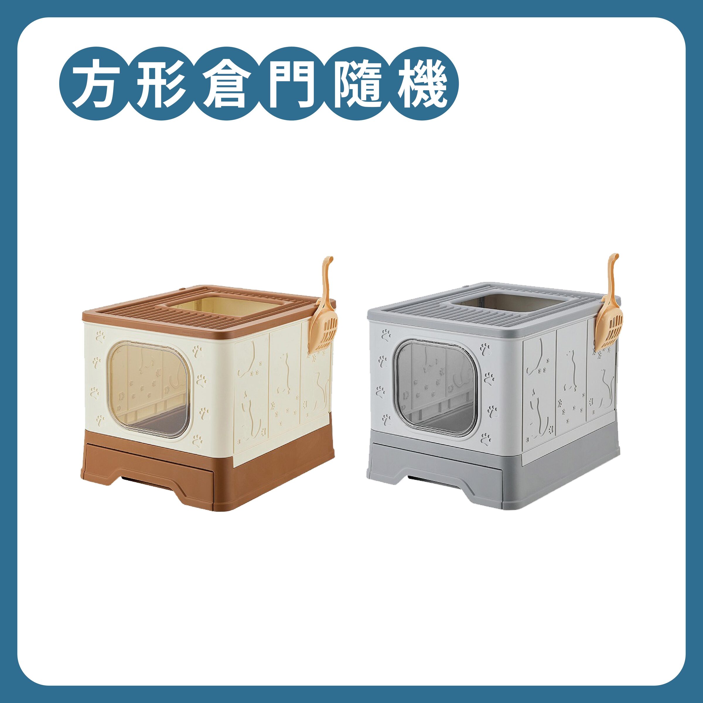 方形倉門款【隨機色】