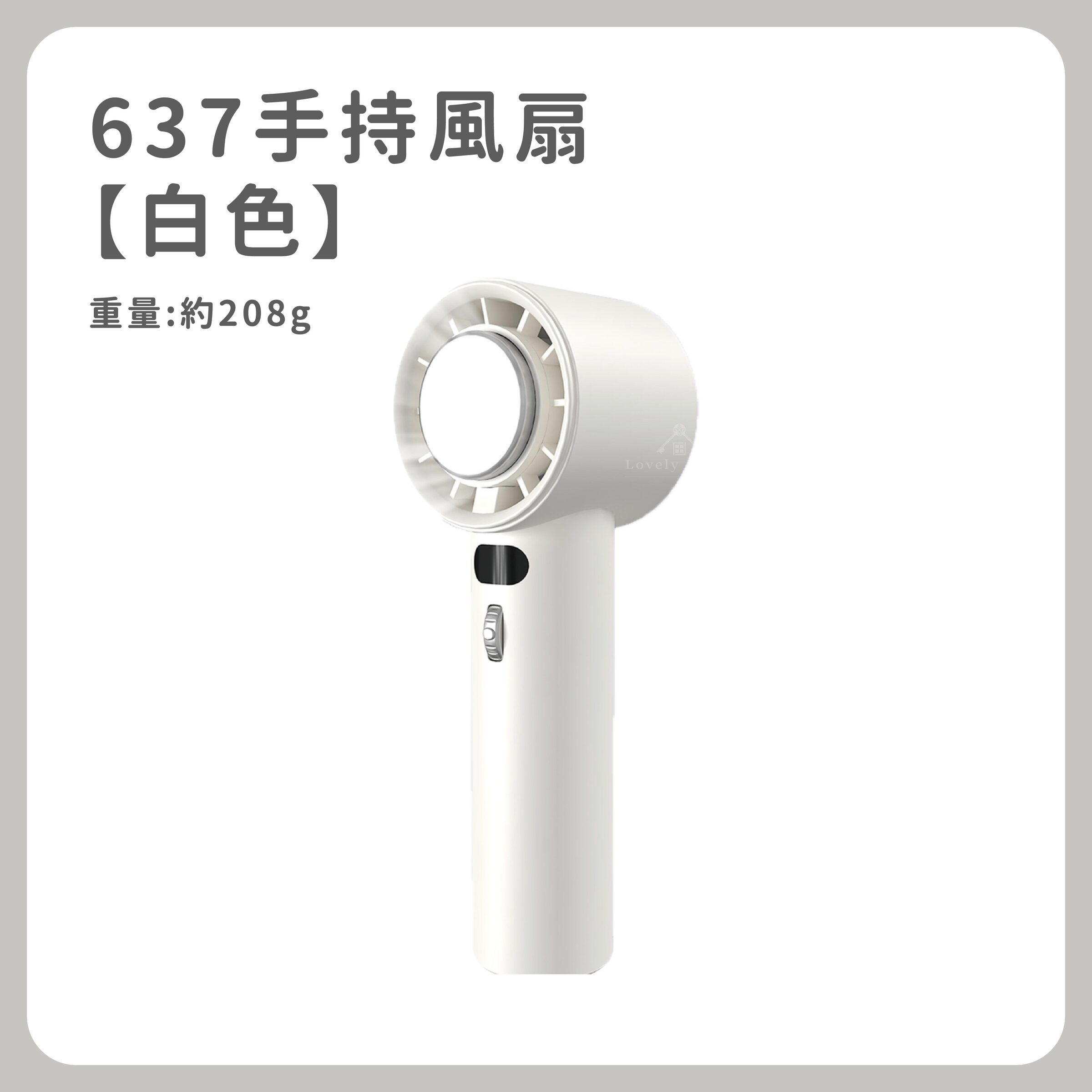 637手持風扇【白色】