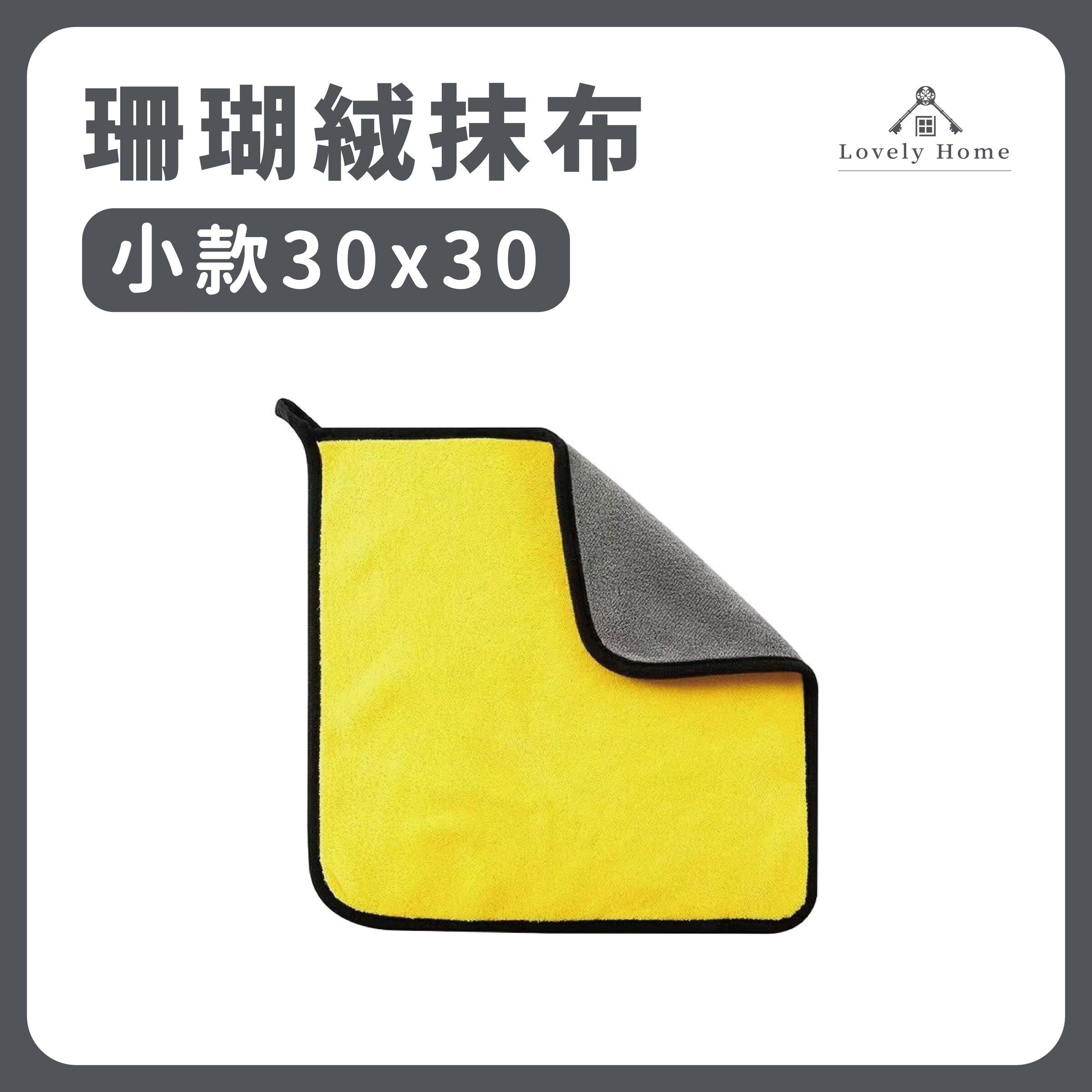 【小款30x30】4入