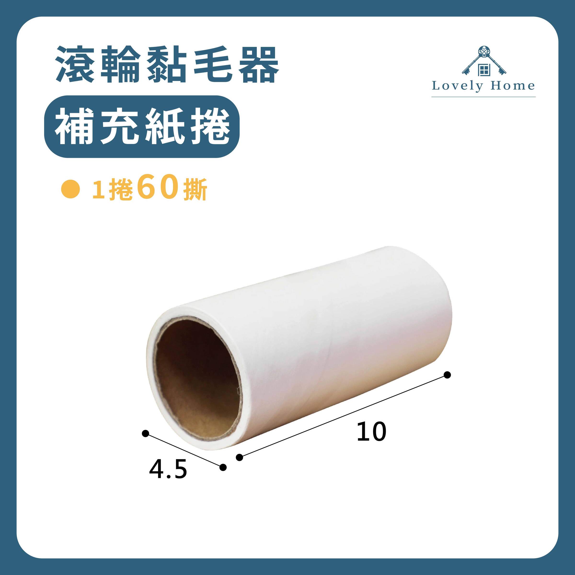 【補充紙捲10入】