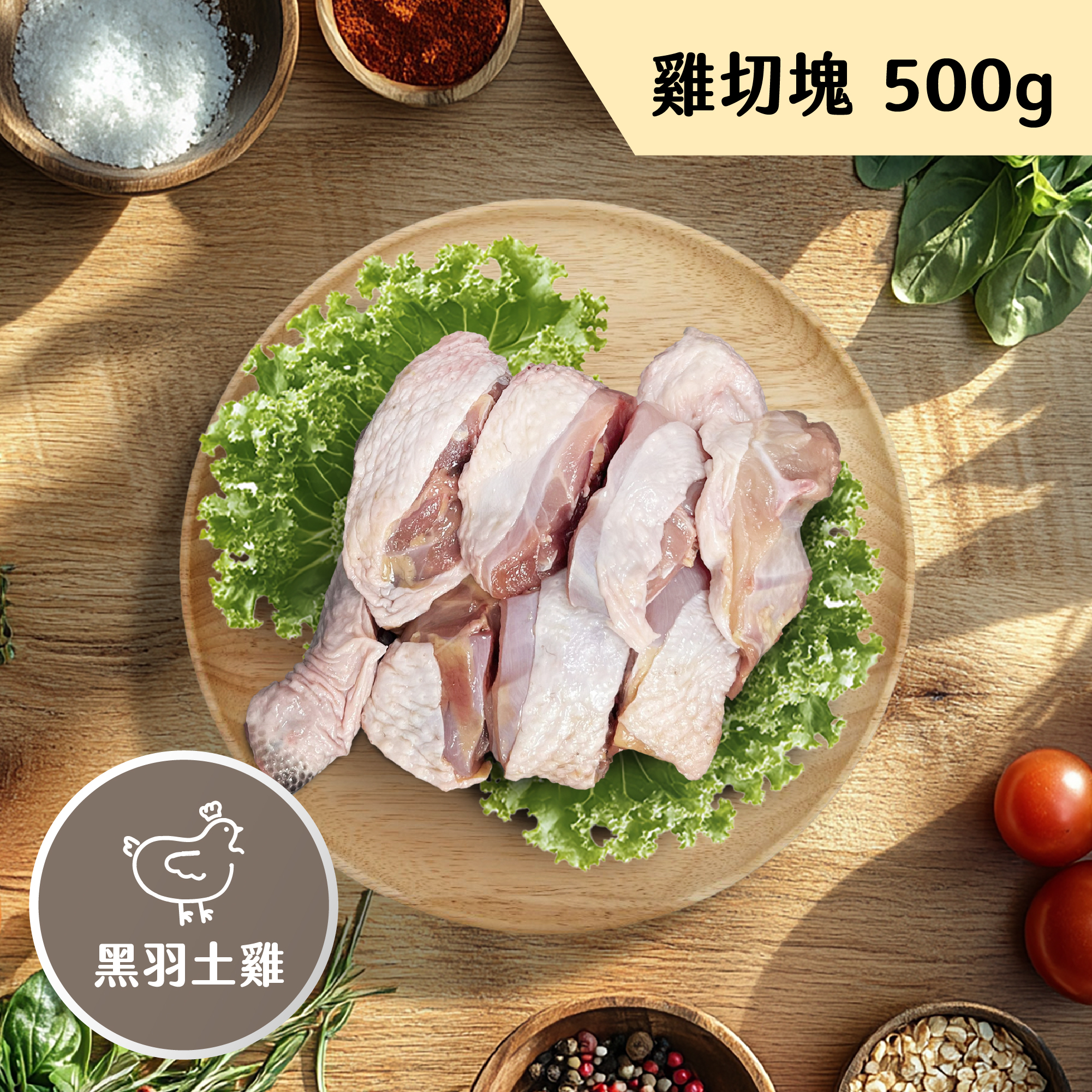 雞肉＿切塊