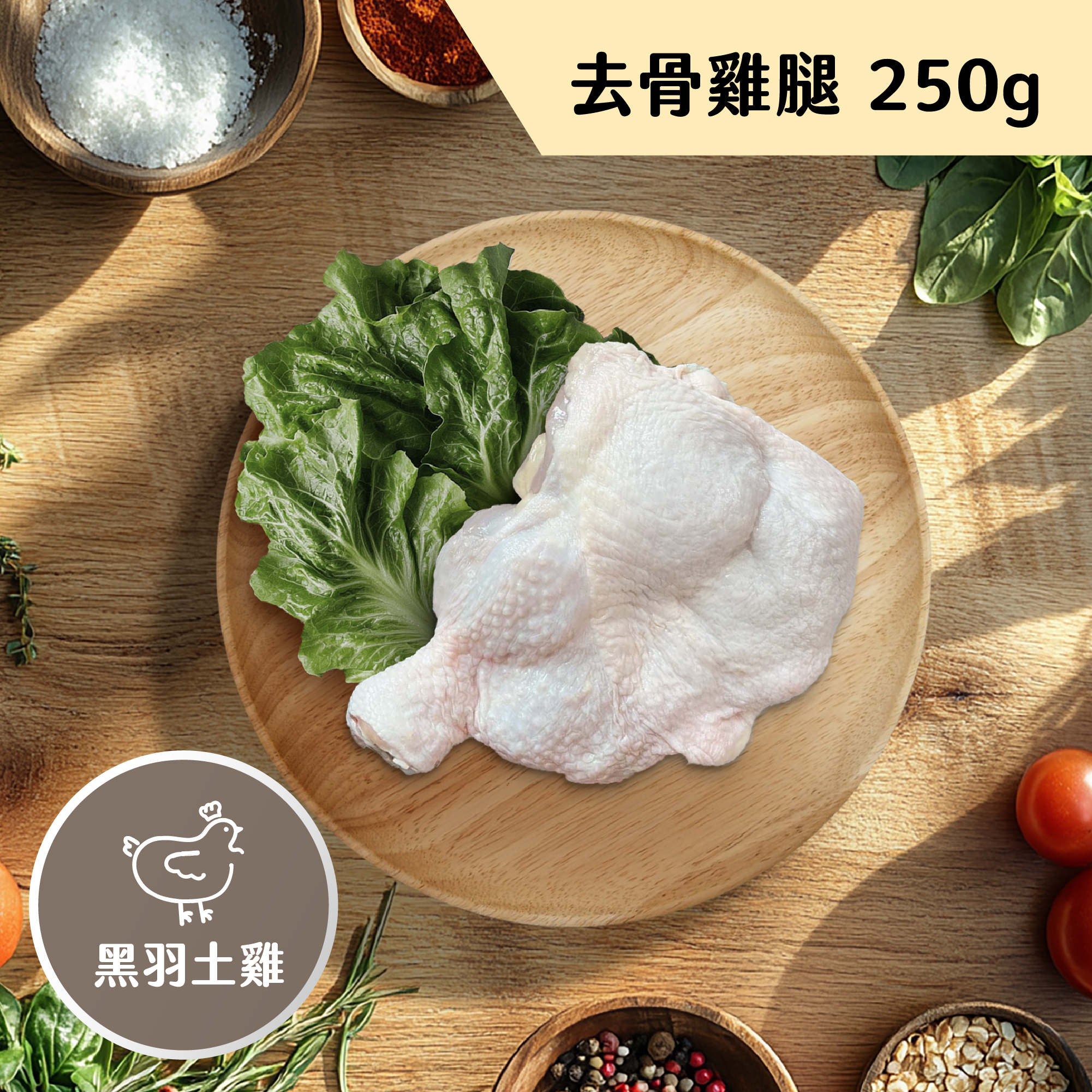 雞肉＿去骨雞腿