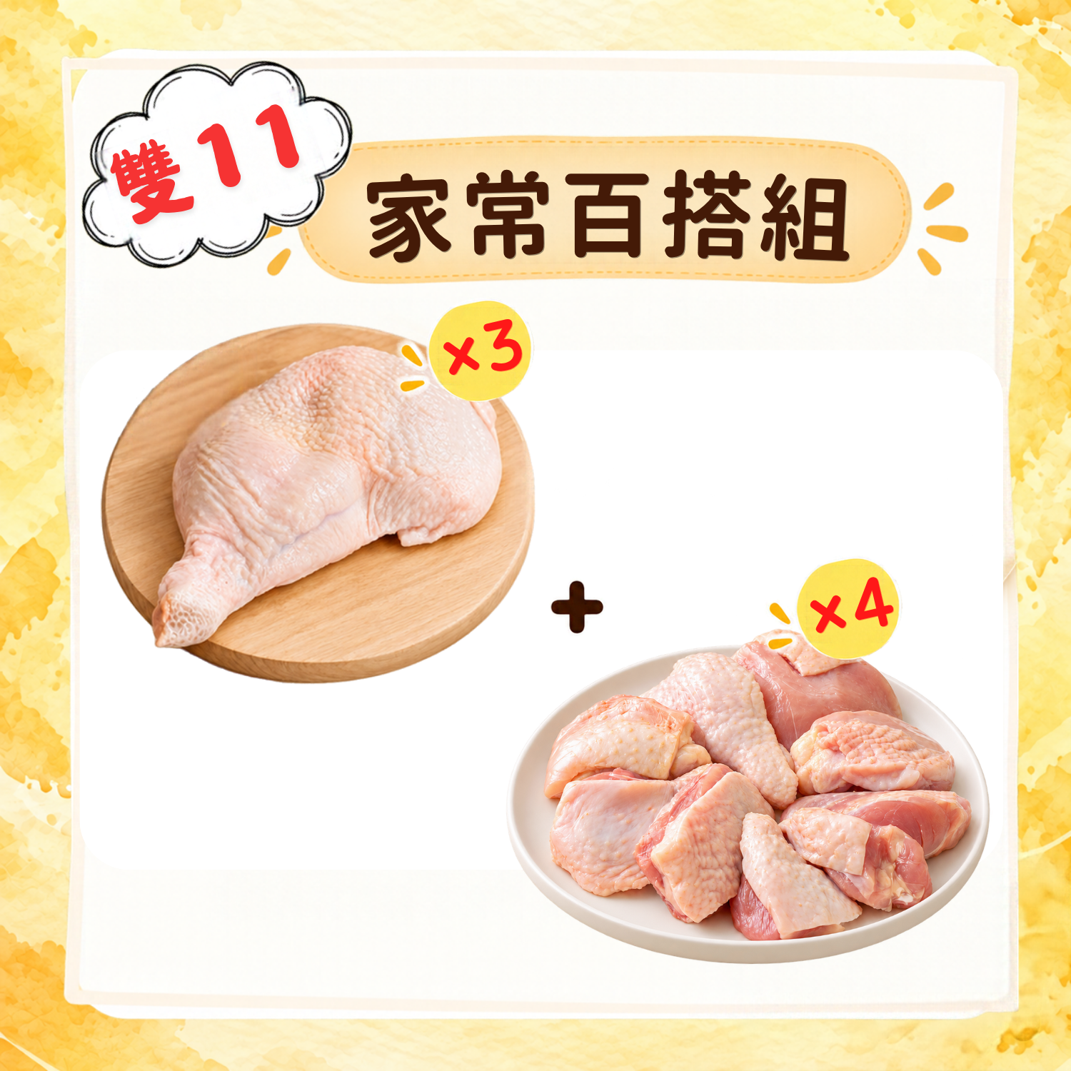 F7家常百搭組