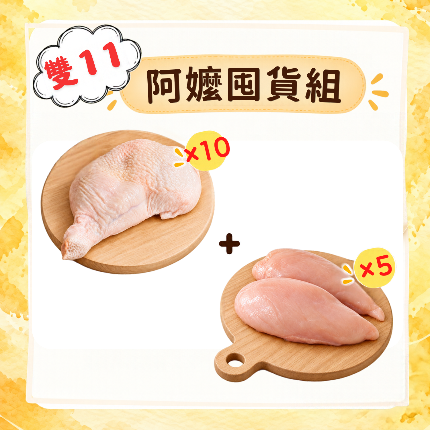 F8阿嬤囤貨組