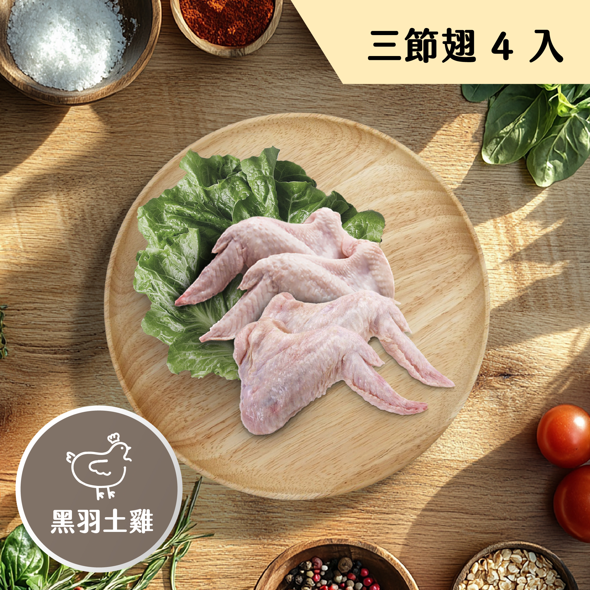 雞肉＿三節翅
