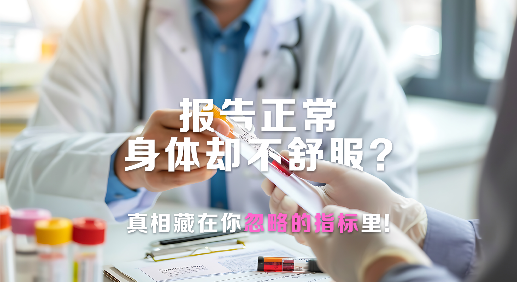 读懂验血报告 1