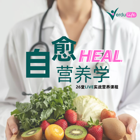 自愈营养学 (3)