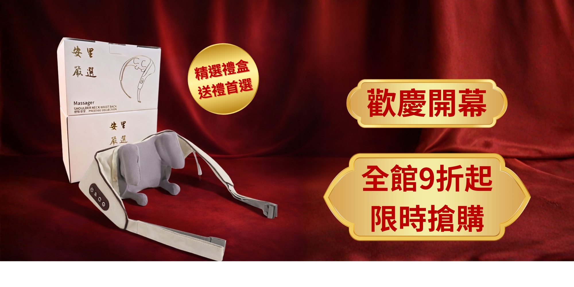 歡慶開幕 全館九折起限時搶購!