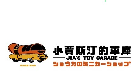 小賈斯汀的模型玩具社