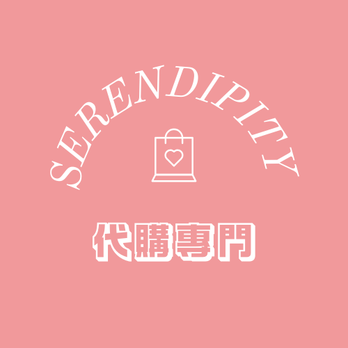 Serendipity代購專門