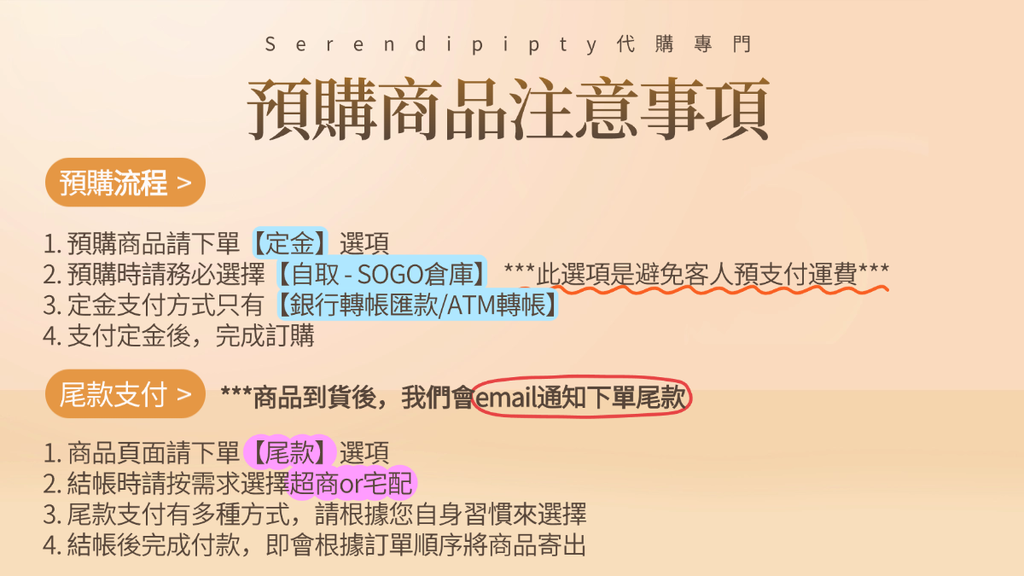 預購商品注意事項