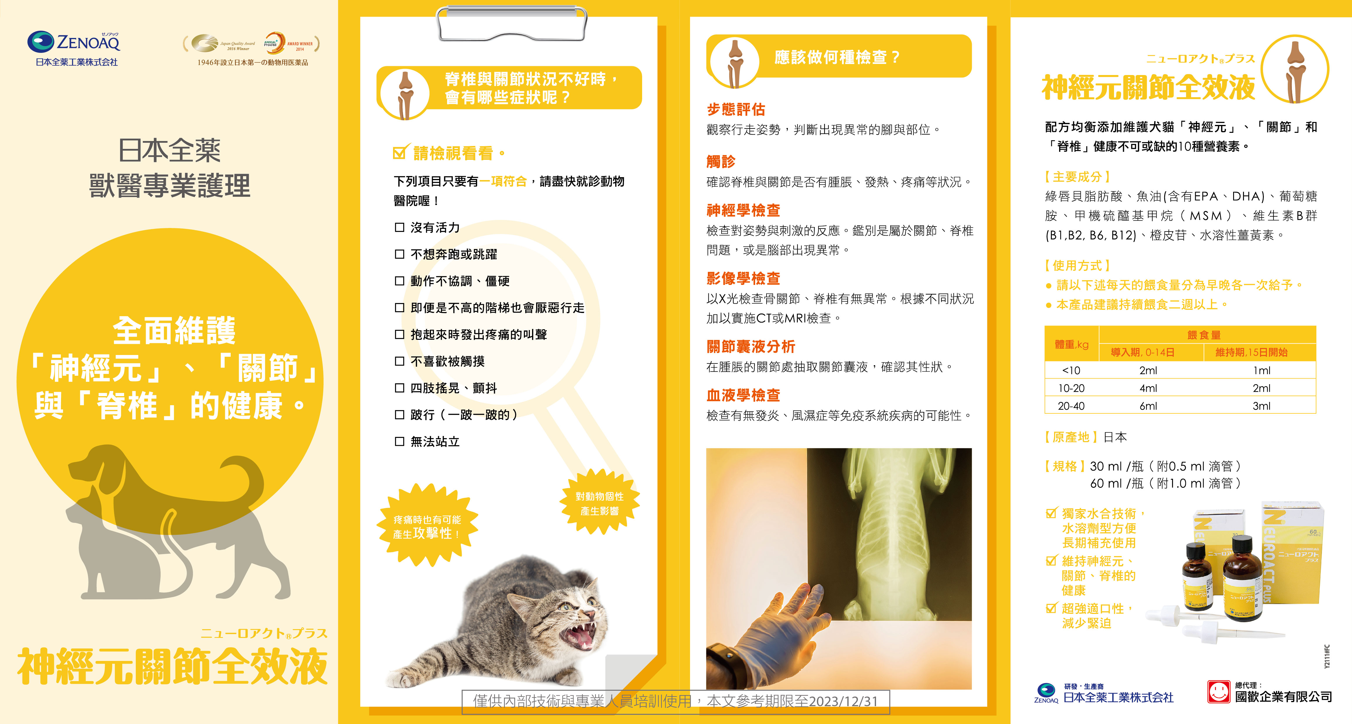 【日本全藥】神經元關節全效液 寵主DM-01(1)