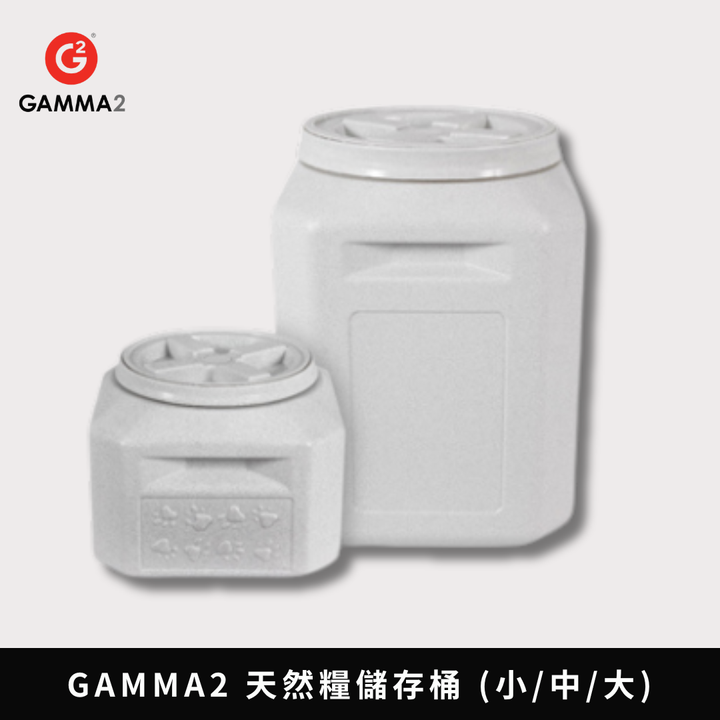 GAMMA2 天然糧儲存桶