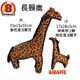 長頸鹿-大(不可超取)