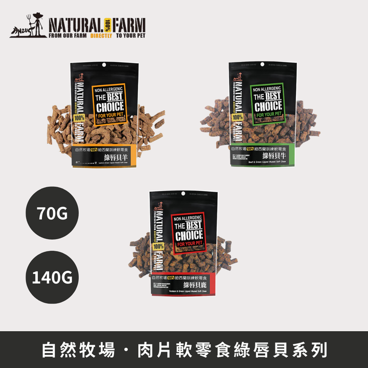 自然牧場肉片軟零食綠唇貝1