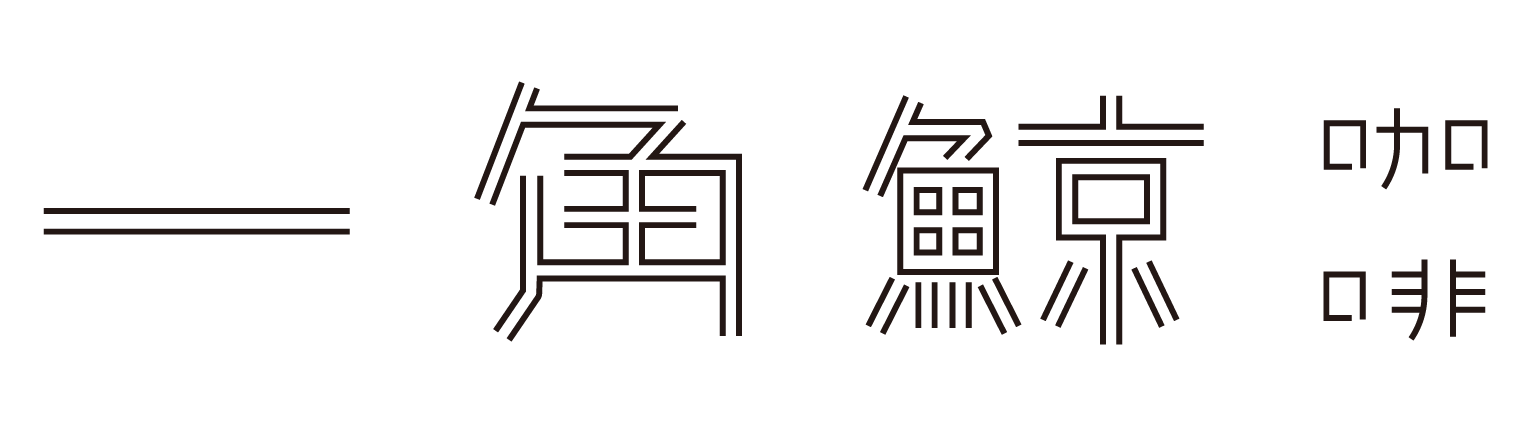 一角鯨咖啡 Monodon Coffee