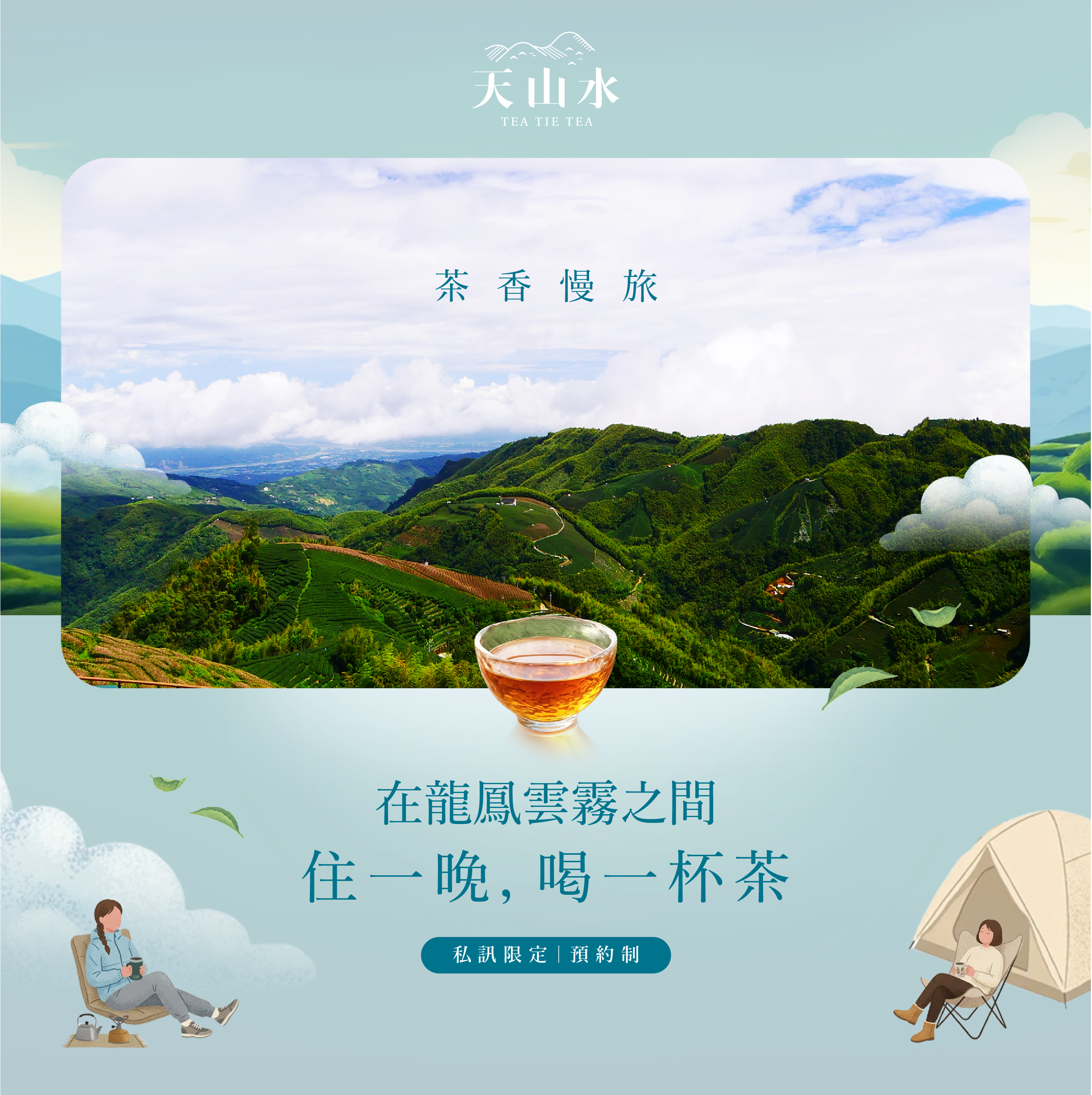 天山水茶香慢旅
