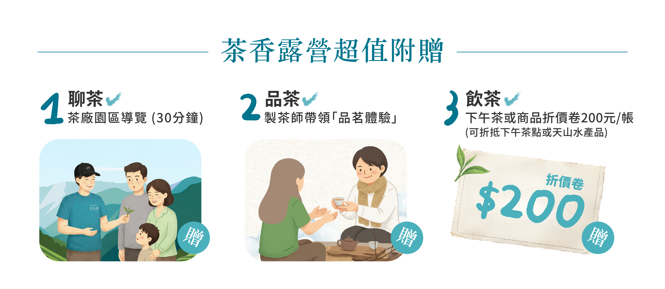 茶香露營超值附贈