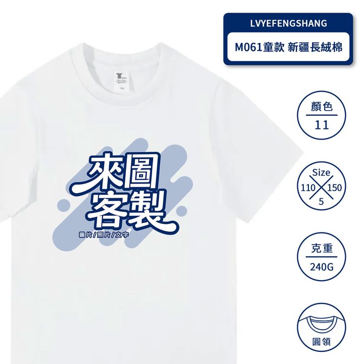 M061童款-新疆長絨棉