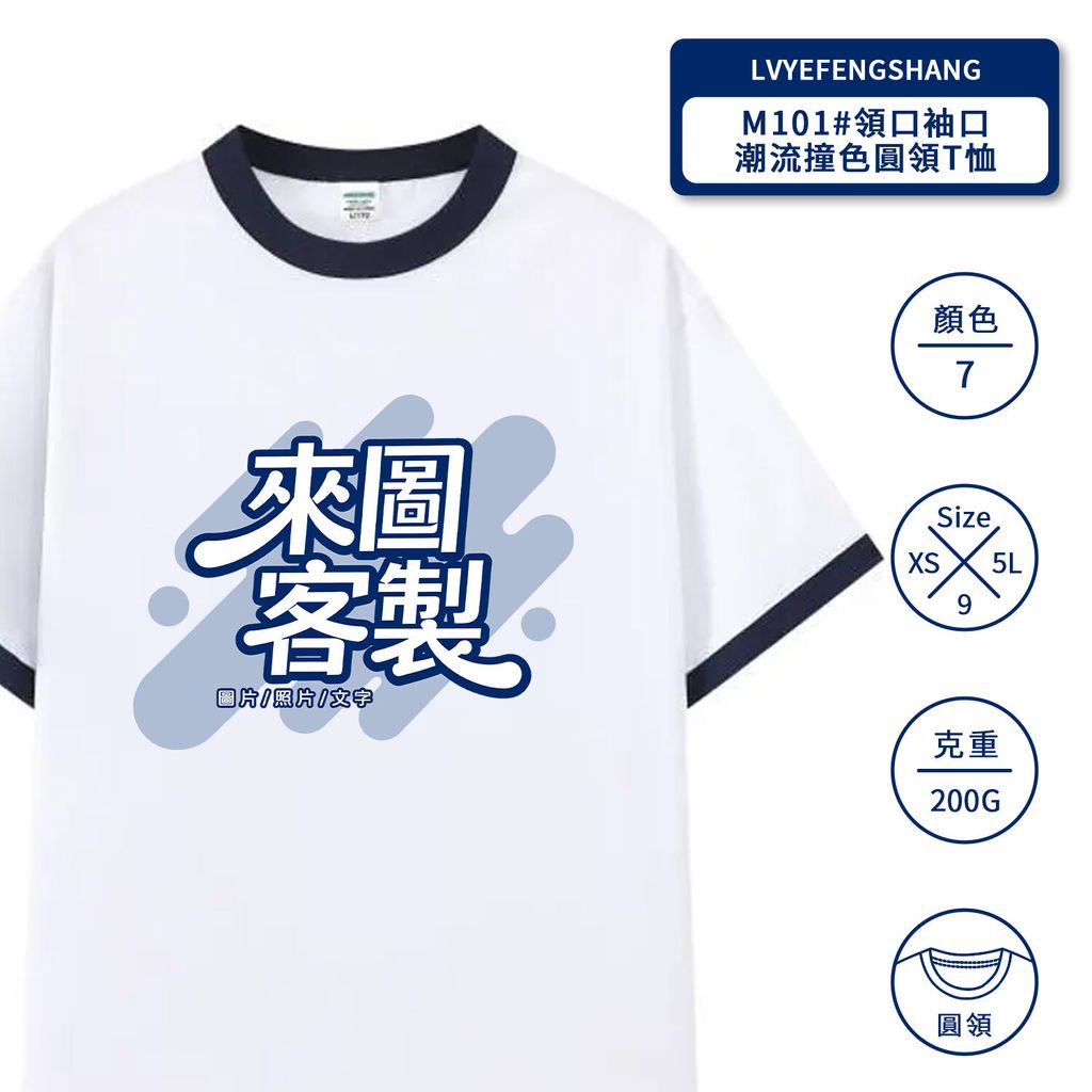 M101#領口袖口潮流撞色圓領T恤