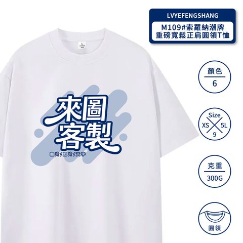 M109#索羅納潮牌重磅寬鬆正肩圓領T恤
