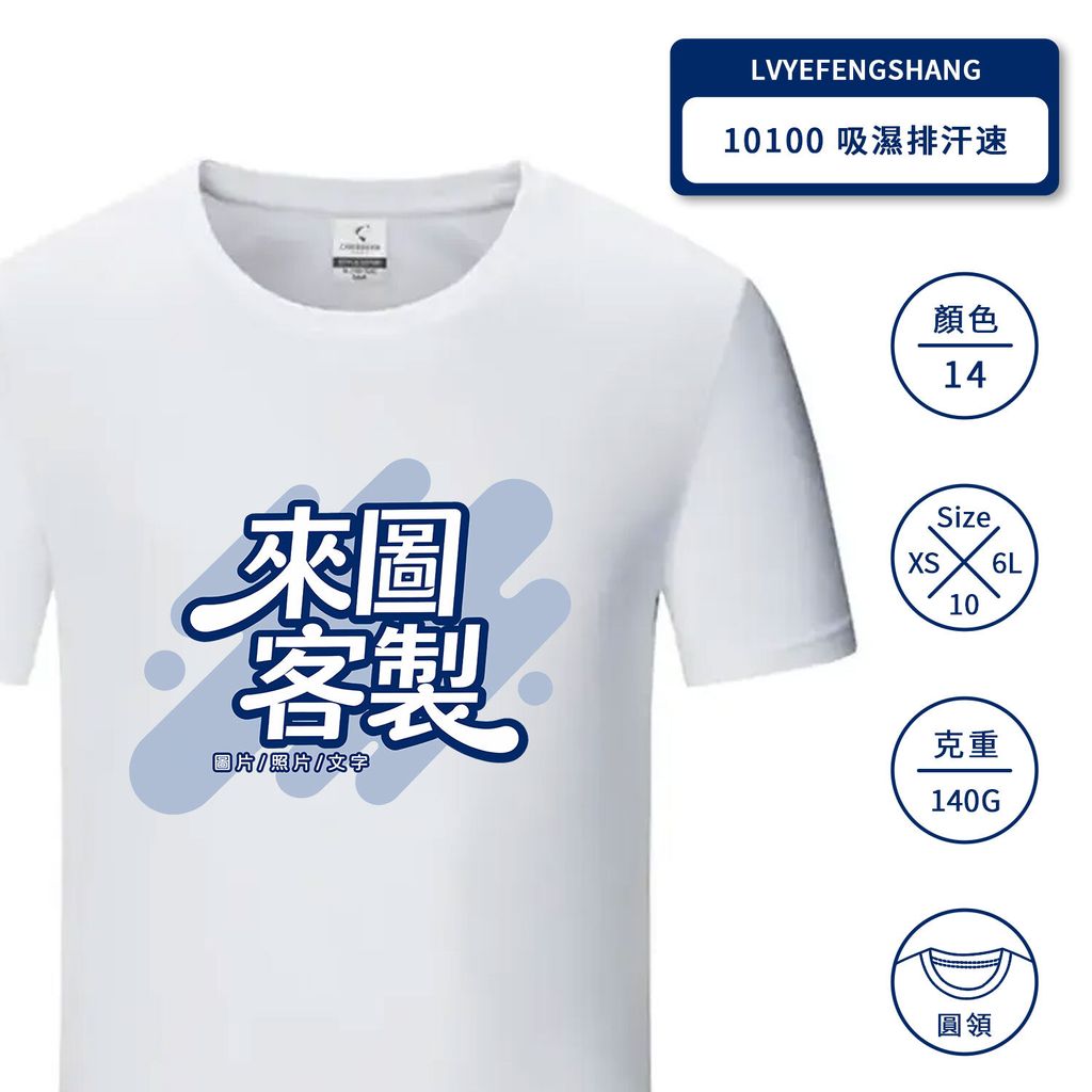 10100-吸濕排汗速