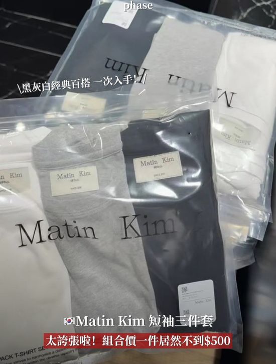 🇰🇷Matin Kim 超值三件組 | PHASE