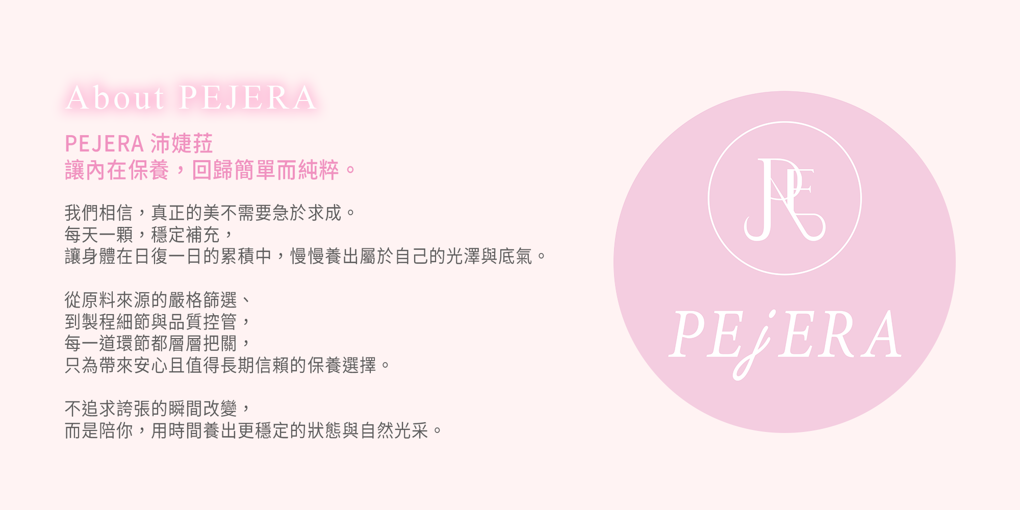  | PEJERA 沛婕菈