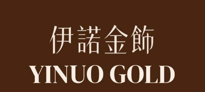 伊諾金飾