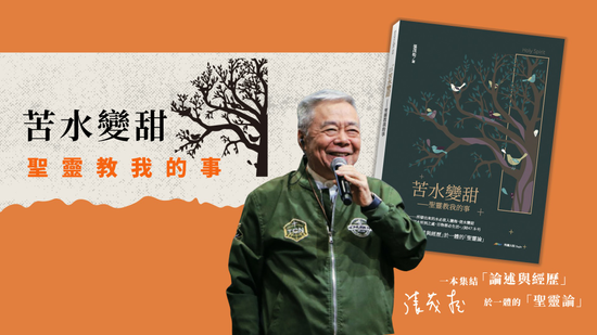 苦水變甜-聖靈教我的事 | 飛鷹書房