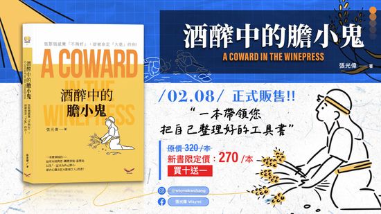酒醡中的膽小鬼｜張光偉牧師 | 飛鷹書房