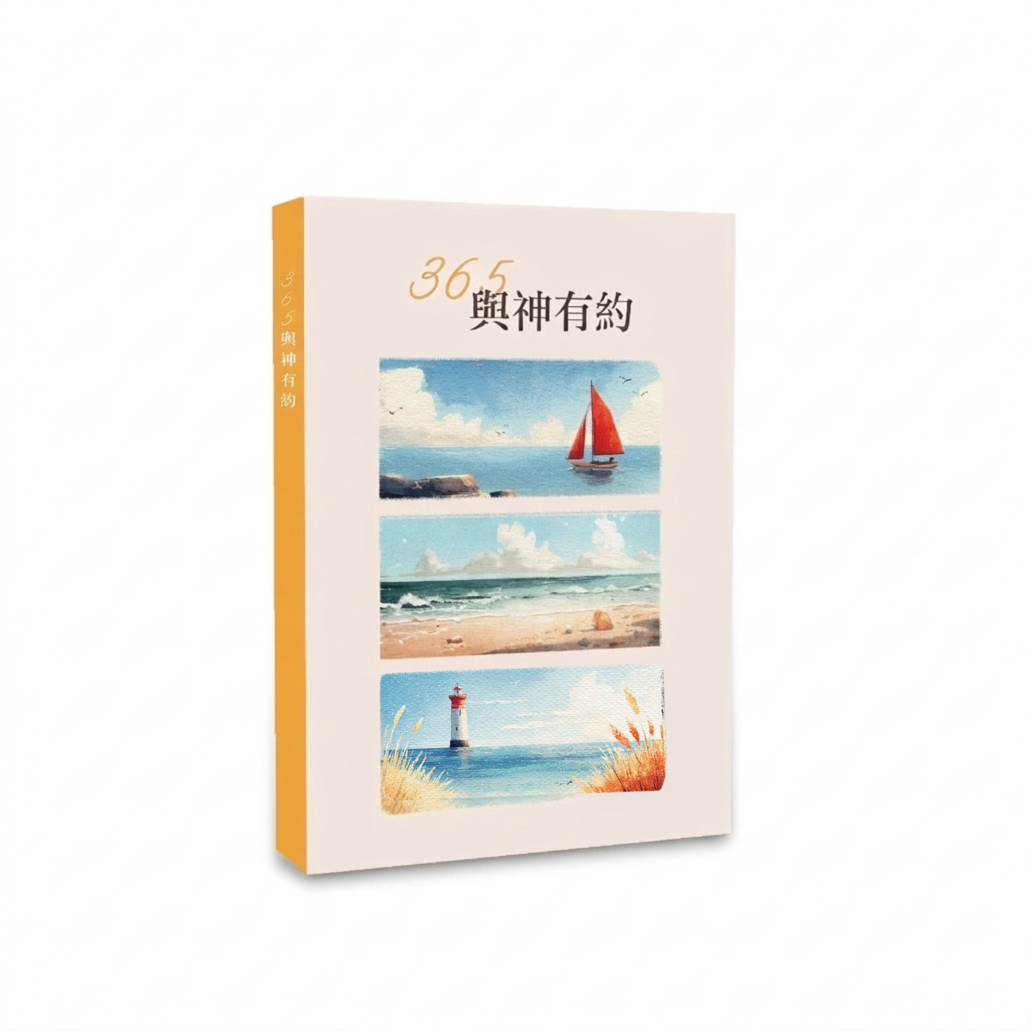365 與神有約每日靈修｜夏季｜4-6月