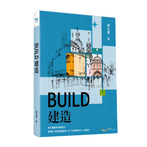 BUILD建造