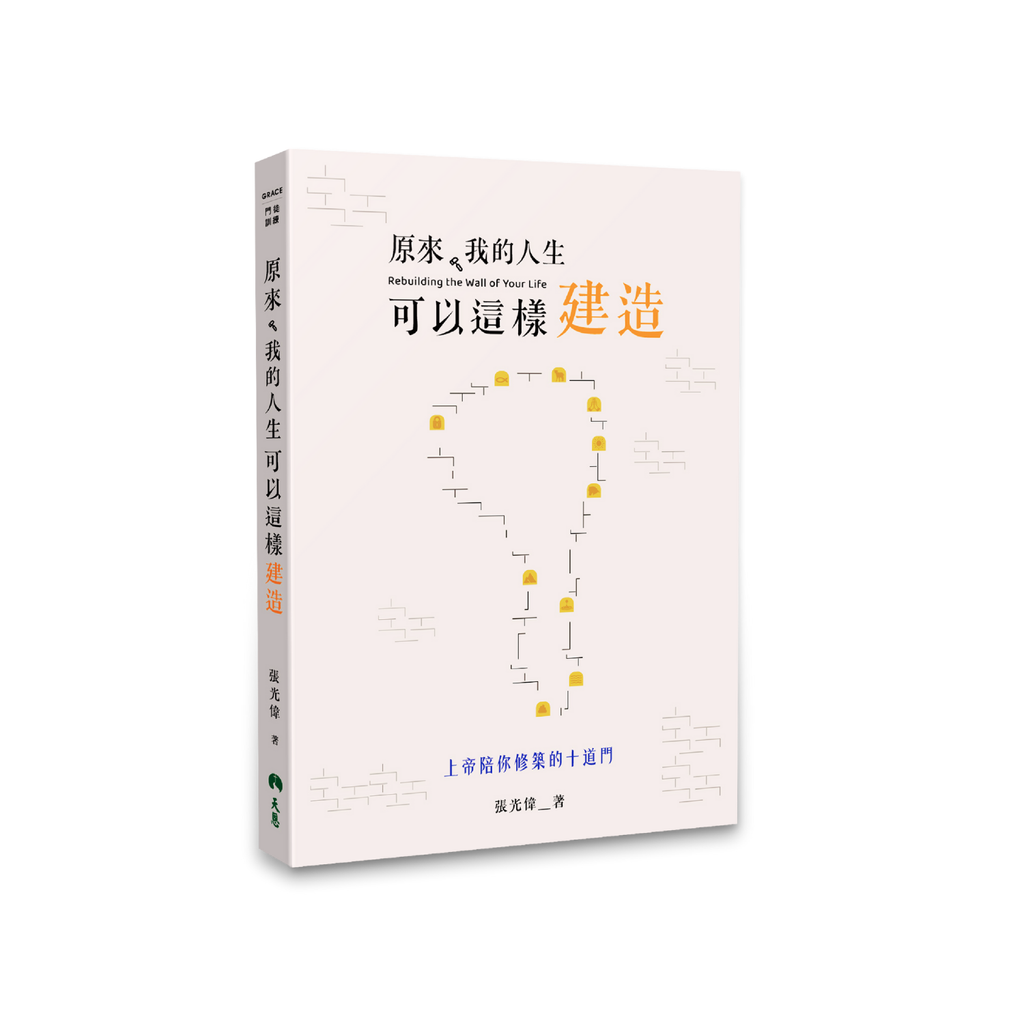 原來我的人生可以這樣建造